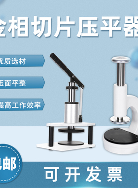 金相显微镜直压式金相压平仪杠杆显微镜金相压样器PCB切片分析