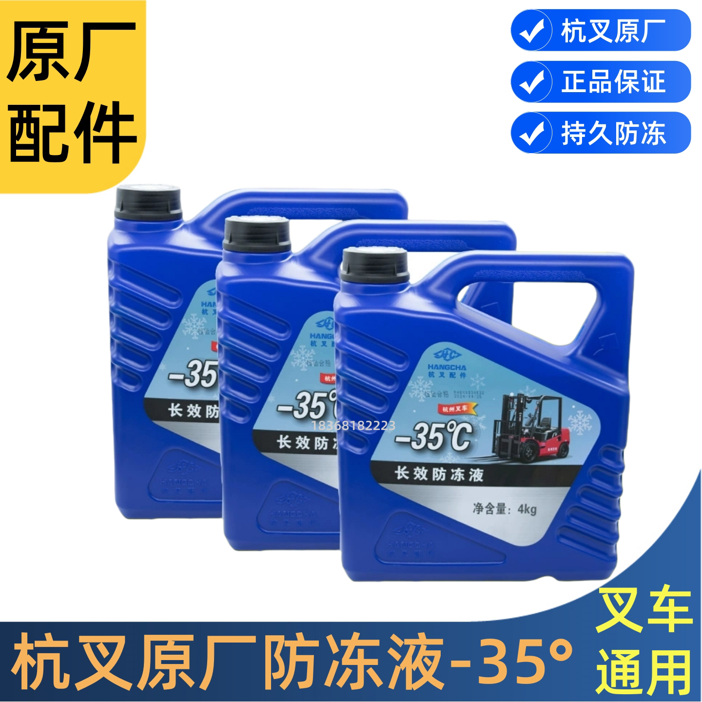 杭叉防冻液叉车专用4KG防冻防沸