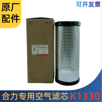 K1330空气滤芯适配杭州合力龙工3-3.5吨合力叉车专用原厂空滤配件