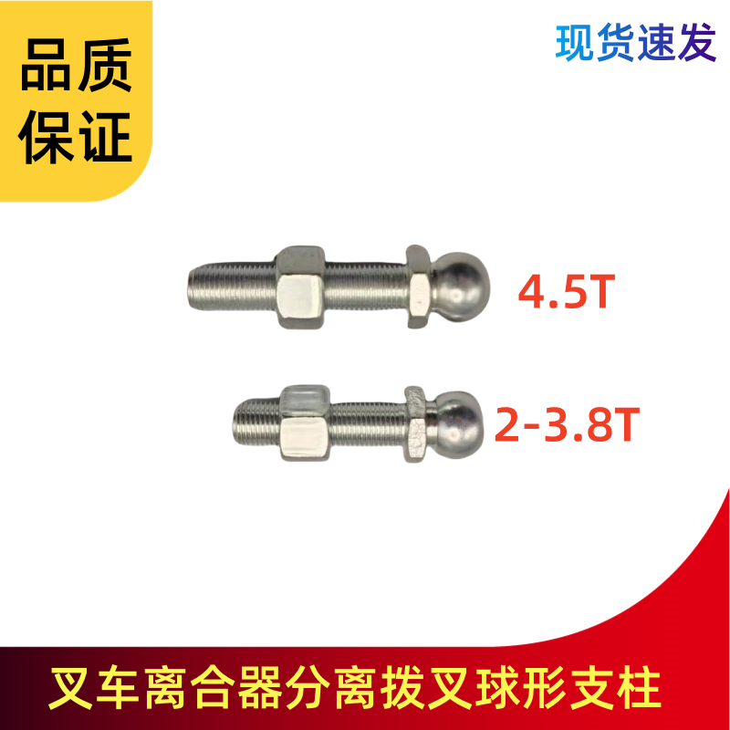 叉车离合器分离拨叉调整球形支柱