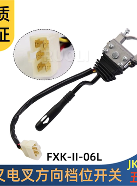 杭叉电动叉车CPD15H25H档位方向开关FXK-II-06L前进后退开关