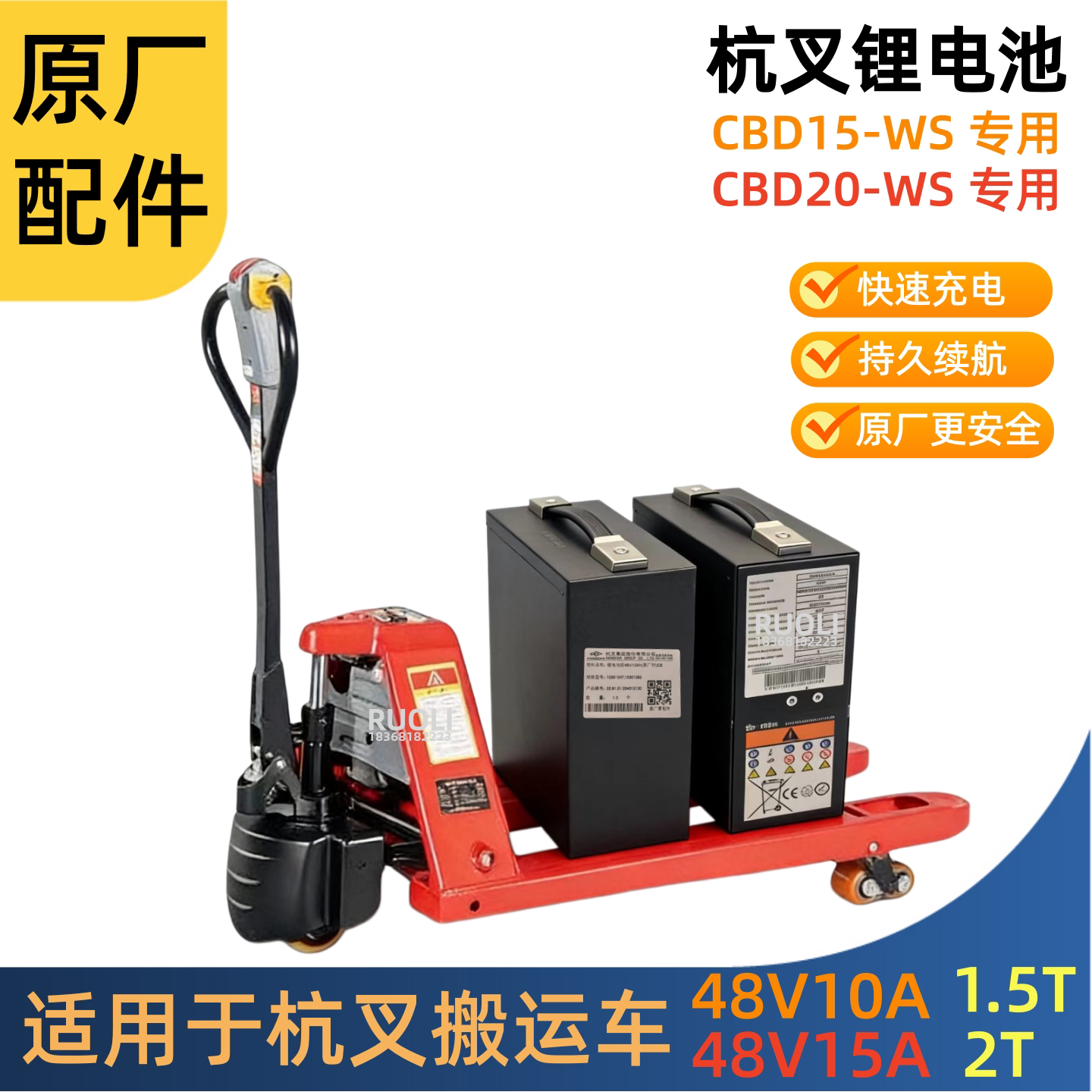 杭叉雷翼48V10AH/15AH锂电池电动托盘搬运车CBD15-WS锂电池