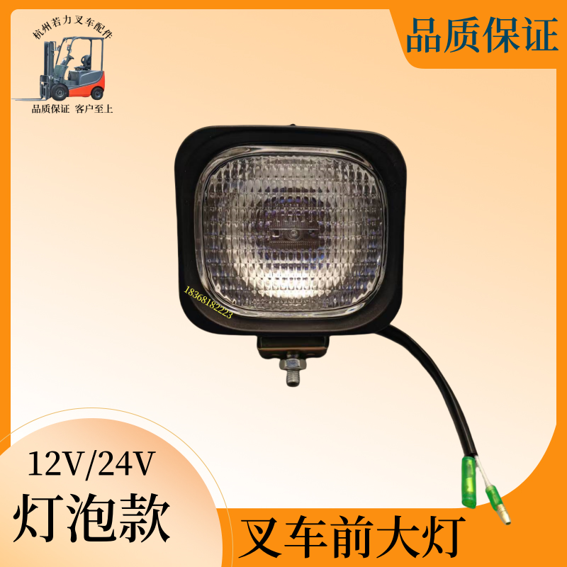 杭叉叉车配件前大灯总成12V