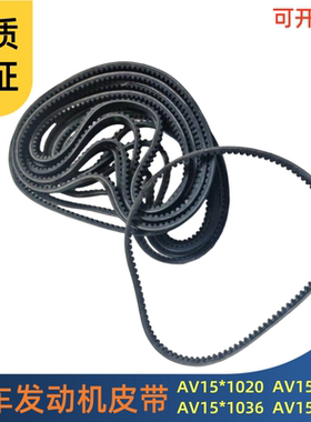 叉车风扇带传动带水泵发电机皮带AV15X1020适用新柴490杭叉合力