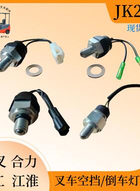 叉车配件倒车灯开关空挡开关1-10吨JK208Y空挡开关杭叉合力龙工
