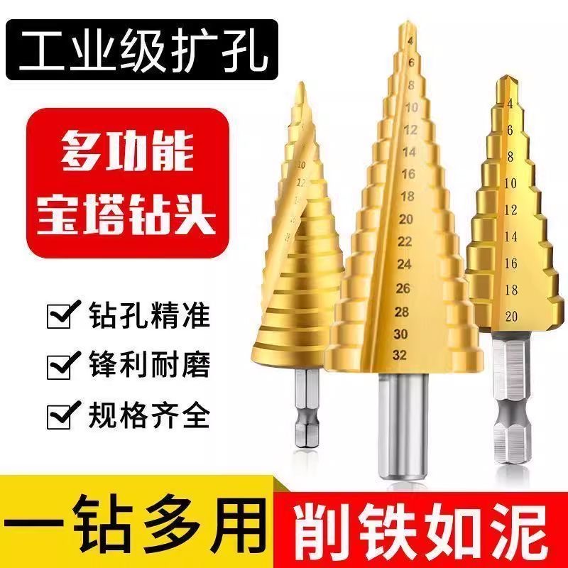 宝塔钻头扩孔开孔器不锈钢金属专用打孔神器阶梯高硬度多功能万能