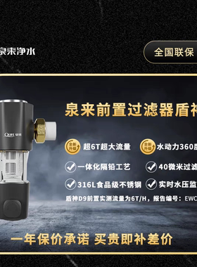 泉来盾神D9前置过滤器超6T大流量出水 水动力360度自动冲水