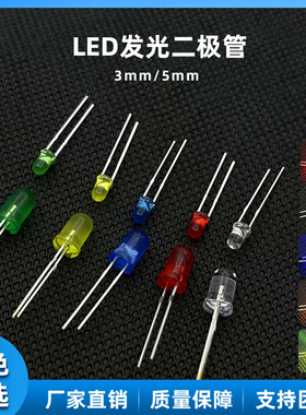 发光二极管3/5mm指示灯芯粒3V七彩小LED灯珠直插白发红蓝黄绿粉色