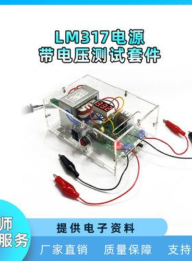 lm317可调稳压套件直流电源制作