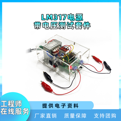 lm317可调稳压套件直流电源制作