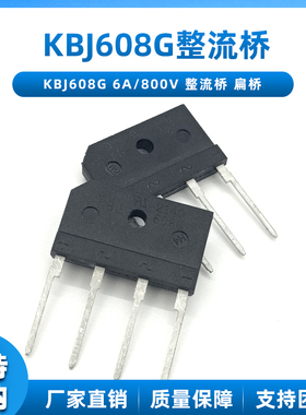 全新原装 KBJ608G KBJ606 KBJ605 整流桥 6A 800V 扁桥 桥堆