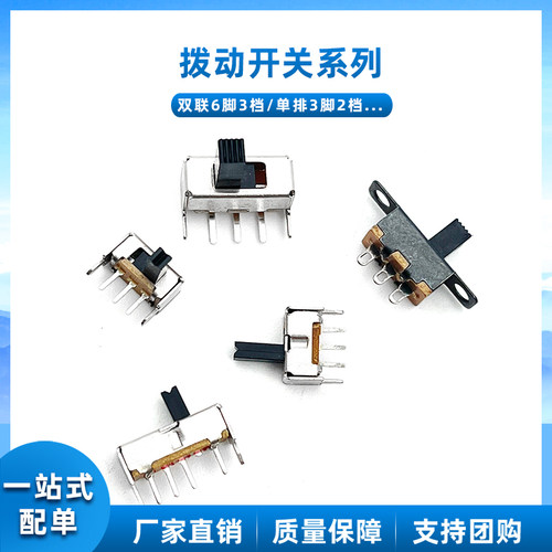 拨动开关单双排直插小微型电源