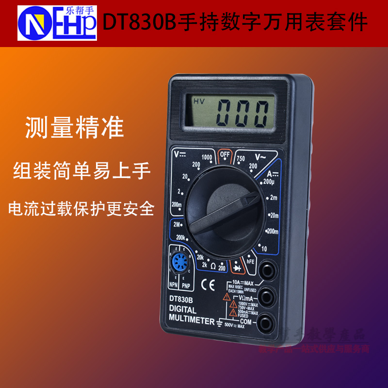 乐帮手DT830B万用表 迷你型便携式数显万能表diy套件 送电池表笔