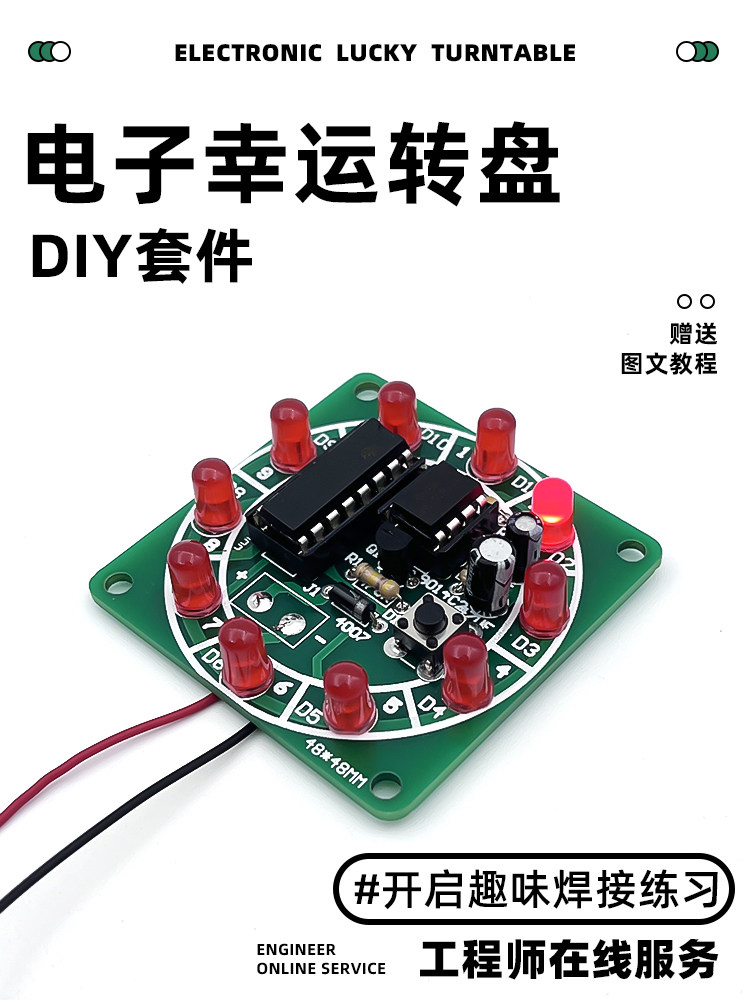电子幸运转盘套件 模拟摇奖器焊接教学实训趣味路板diy制作散件