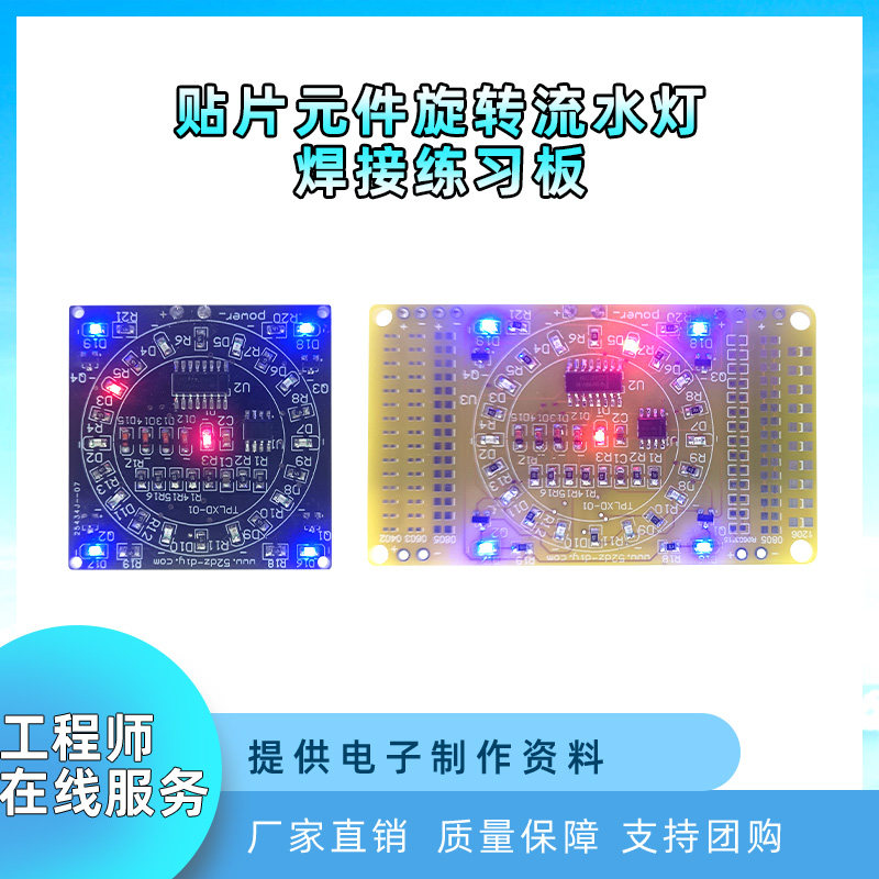 贴片元件焊接练习板 旋转流水灯diy套件 smt技能训练焊接练习散件