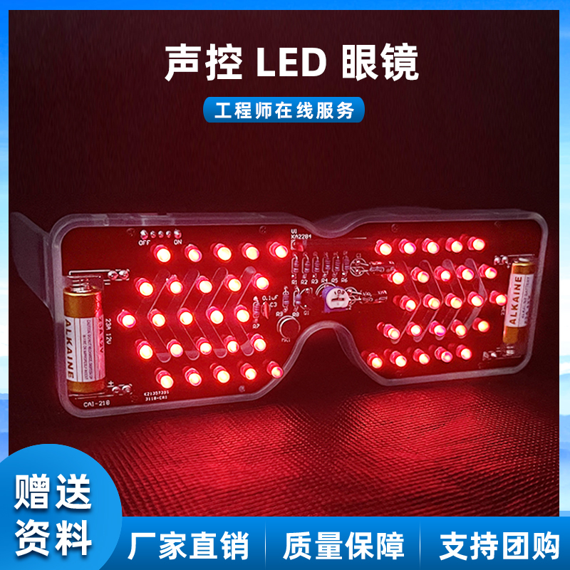 LED声控发光眼镜电子套件发光二极管闪灯趣味焊接练习DIY制作散件