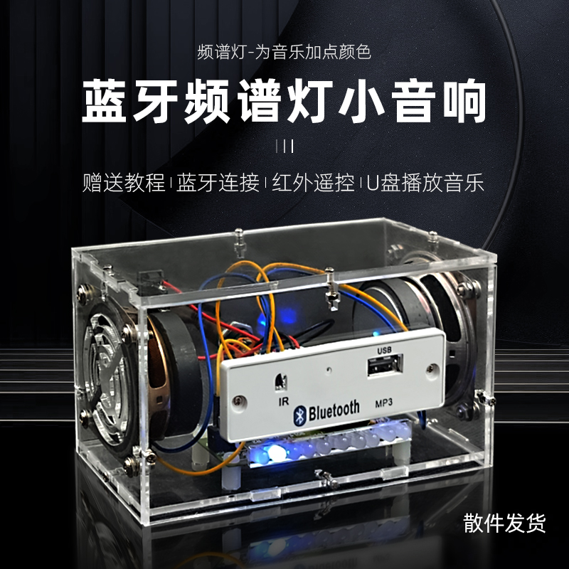 藍牙音箱組裝套件 音樂聲控頻譜學生焊接教學實訓電子制作diy散件