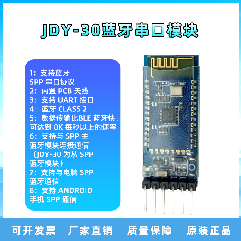 JDY-30蓝牙串口模块支持SPP