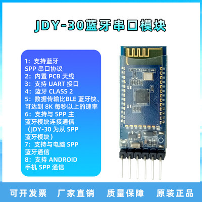 JDY-30蓝牙串口模块支持SPP