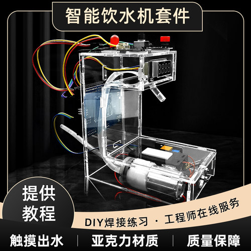 智能饮水机套件 智能硬件学习项目 创客作品 电子制作散件DIY套件
