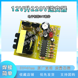 12V升220V逆变器套件diy散件组装驱动板SG3525制作电路板遥控玩具