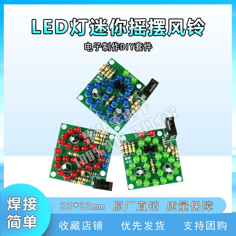 LED灯迷你摇摆风铃套件