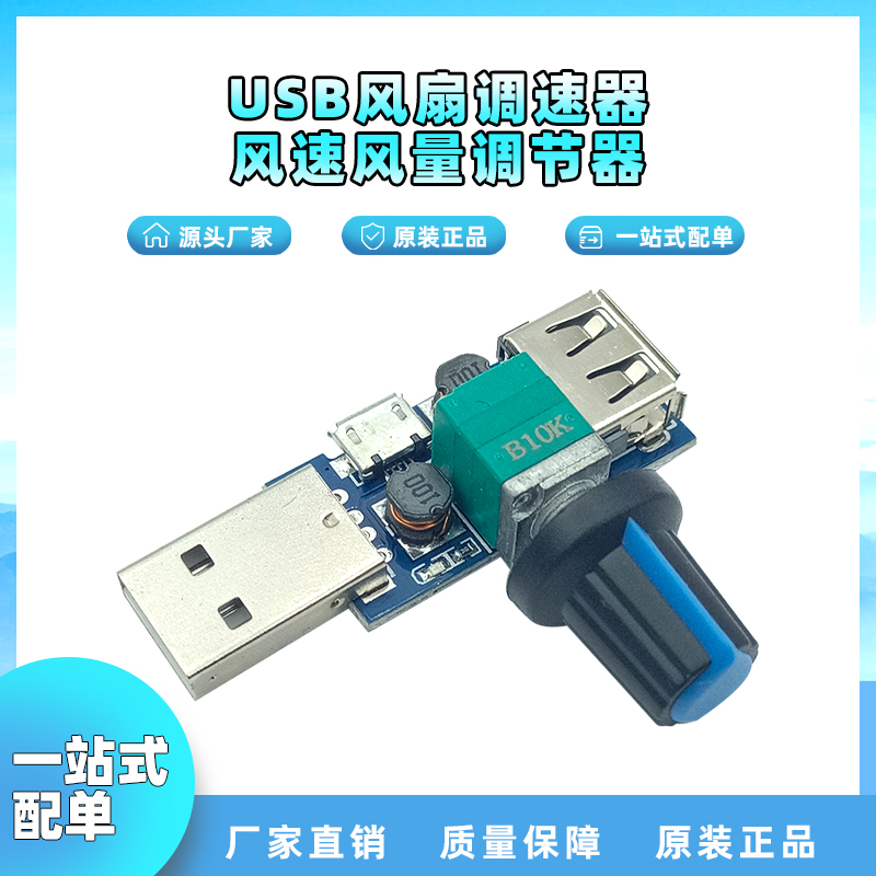 USB风扇调速器风速风量调节器