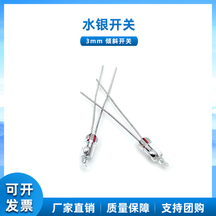 水银开关 3MM 5MM 倾侧单向倾倒开关 重力滚动 角度重心倾斜开关