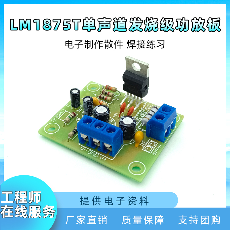 LM1875T单声道发烧级功放板套件