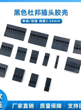 黑色杜邦插头胶壳2.54mm彩排线1P/2P/3/4/5/6/7/8/9/10/12P连接器