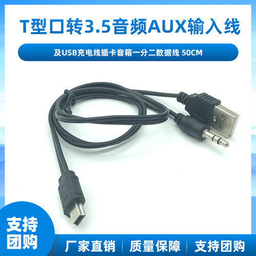 USB转音频T型口一分二充电线