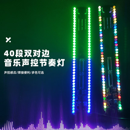 40段七彩双对边led频谱节奏灯音乐声控线控DIY电子焊接制作套件