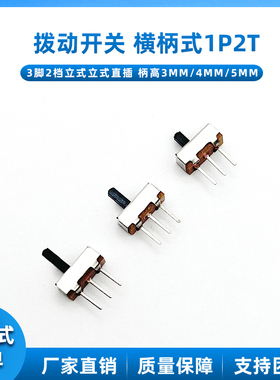 拨动开关 SS12D00G3 G4 G5 横柄式1P2T 柄高3/4/6MM 3脚2档立式