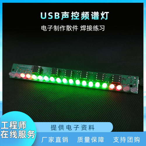 USB声控音响频谱灯套件