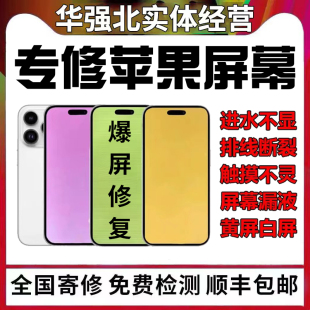 iphone手机屏幕总成维修苹果13promax绿屏14pro白屏黄屏进水维修