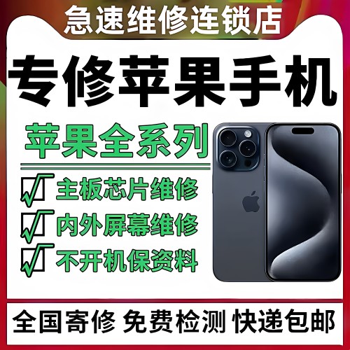 苹果手机维修17promax主板16p进水15pro面容14换屏重摔不开机寄修