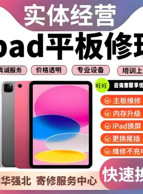 ipad维修寄修苹果平板换外屏air不开机pro电池mini不充电主板精修