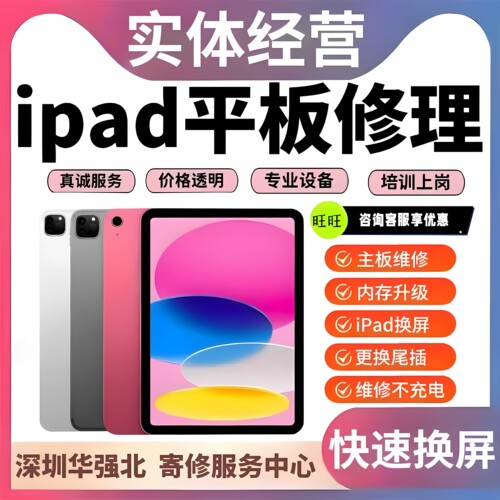 ipad维修寄修苹果平板换外屏air不开机pro电池mini不充电主板精修