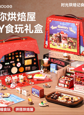 mobee时光烘焙记仿真儿童食玩套装diy材料包冰箱贴学生小女孩玩具