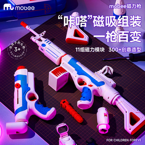 mobee磁力枪儿童玩具枪百变拼装