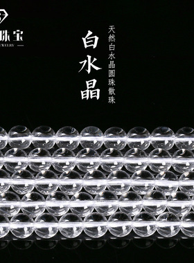 晶索天然白水晶散珠 diy饰品配件手链串珠水晶圆珠半成品