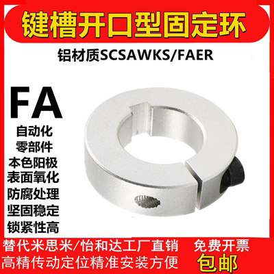 光轴固定环键槽开口型固定环