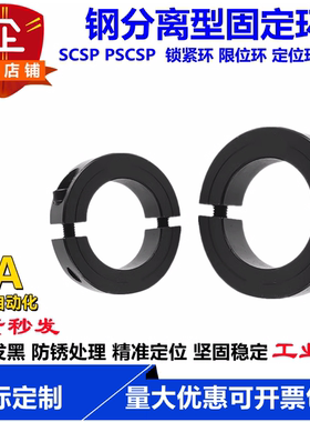 光轴固定环45钢分离型固定环限位环止退环主轴定位SCSP FAP