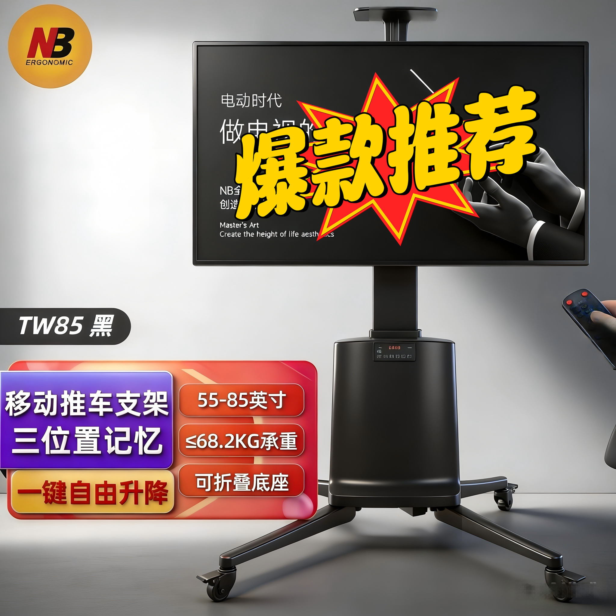 nb tw85 移动电视架 电动遥控支架 触摸一体机商用视频会议