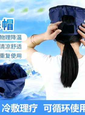 冰帽化疗用物理降温退烧头套冷敷帽凝胶理疗冰袋反复使用退热