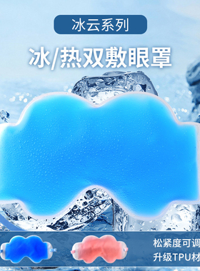 tpu冰敷眼罩眼皮术后冷敷神器冰袋眼贴冰凉睡眠疲劳缓解热敷眼罩