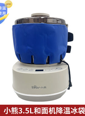 小熊3.5L和面机厨师机冰桶降温冰袋冷敷袋揉面团奶油打发重复用