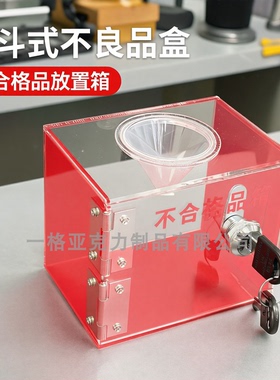 红色不良品盒箱漏斗式不合格品放置箱报废回收次品盒带锁回弹定制
