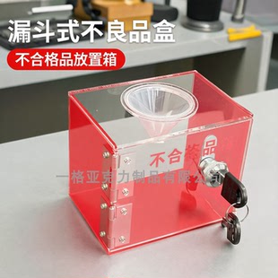 红色不良品盒箱漏斗式不合格品放置箱报废回收次品盒带锁回弹定制