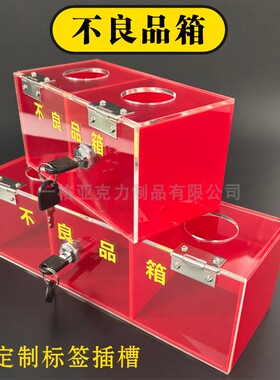 红色不良品放置盒红色不合格品放置箱箱废品盒次品回收盒带锁